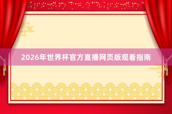 2026年世界杯官方直播网页版观看指南