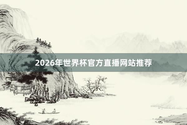 2026年世界杯官方直播网站推荐